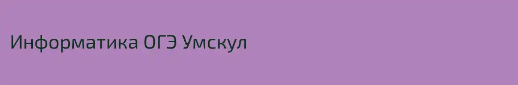 Информатика ОГЭ Умскул